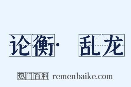 论衡·乱龙是什么意思的图片